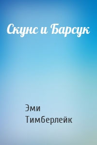 Скунс и Барсук