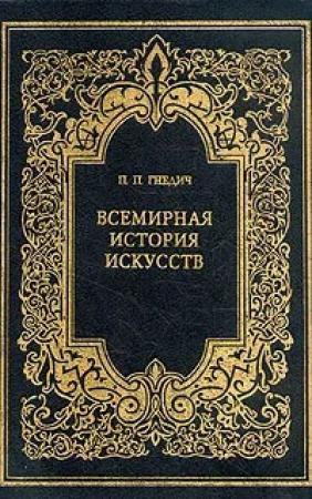 Обложка книги «Всемирная история искусств» — Петр Гнедич
