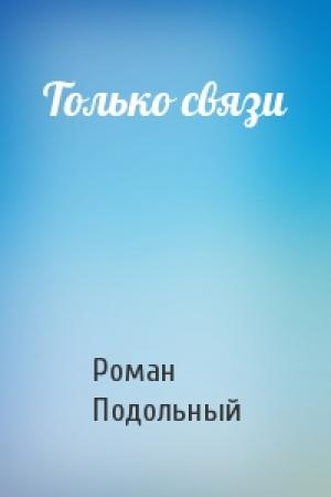 Обложка книги «Только связи» — Р Подольный