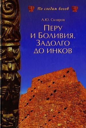Обложка книги «Перу и Боливия задолго до инков» — Андрей Скляров