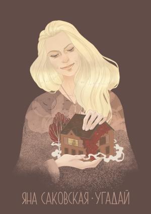 Обложка книги «Угадай» — Яна Саковская