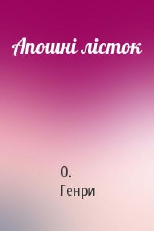 Обложка книги «Апошні лісток» — О. Генри