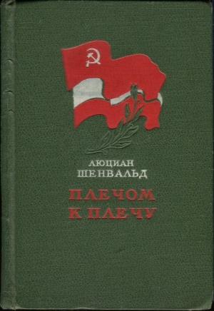 Обложка книги «Плечом к плечу» — Люциан Шенвальд