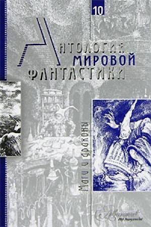 Обложка книги «Том 10. Маги и драконы» — Пол Андерсон, Олег Дивов, Джордж Смит, Леонид Кудрявцев, Джек Вэнс, Далия Трускиновская, Роберт Говард, Клайв Льюис