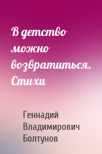 В детство можно возвратиться. Стихи
