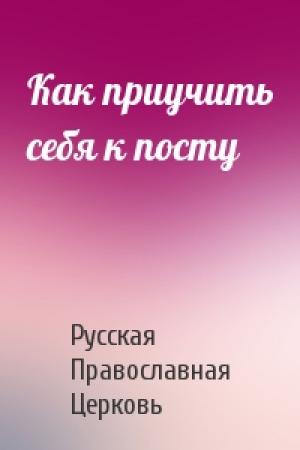 Обложка книги «Как приучить себя к посту» — Русская Православная Церковь
