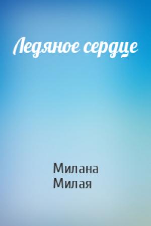 Обложка книги «Ледяное сердце» — Милана Милая