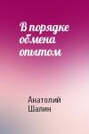 Анатолий Шалин - В порядке обмена опытом