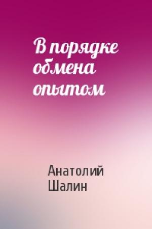 Обложка книги «В порядке обмена опытом» — Анатолий Шалин