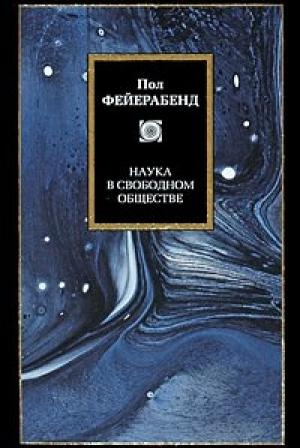 Обложка книги «Наука в свободном обществе» — Пол Фейерабенд