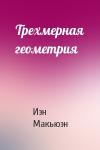 Иэн Макьюэн - Трехмерная геометрия