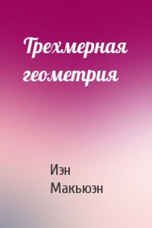Обложка книги «Трехмерная геометрия» — Иэн Макьюэн
