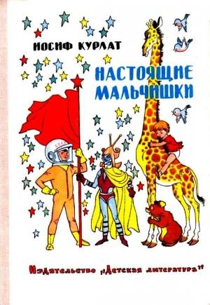 Обложка книги «Настоящие мальчишки» — Иосиф Курлат