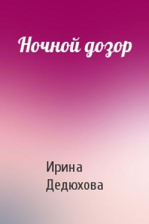 Обложка книги «Ночной дозор» — Ирина Дедюхова