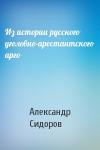 Александр Сидоров - Из истории русского уголовно-арестантского арго