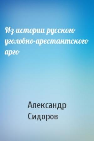 Обложка книги «Из истории русского уголовно-арестантского арго» — Александр Сидоров
