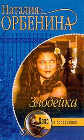 Обложка книги «Злодейка» — Наталия Орбенина