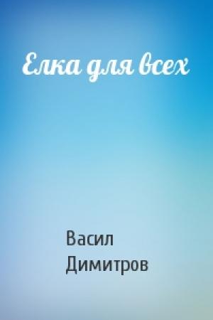 Обложка книги «Елка для всех» — Васил Димитров
