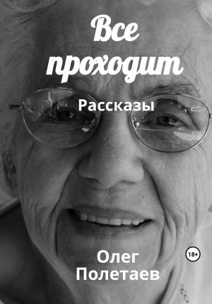 Обложка книги «Все проходит» — Олег Полетаев