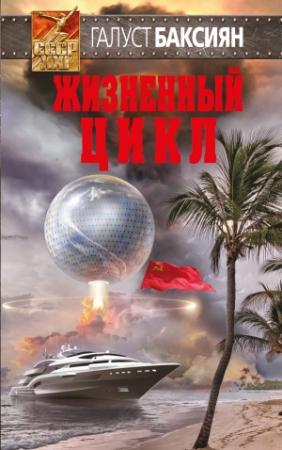 Обложка книги «Жизненный цикл» — Галуст Баксиян
