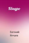 Евгений Нечаев - Квадро