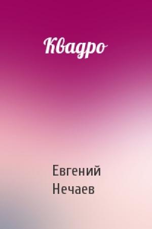 Обложка книги «Квадро» — Евгений Нечаев