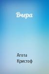 Агота Кристоф - Вчера