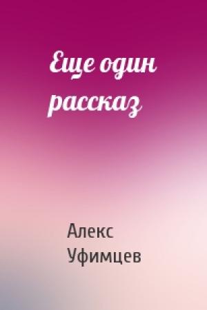 Обложка книги «Еще один рассказ» — Алекс Уфимцев