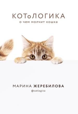 Обложка книги «КОТоЛОГИКА. О чем молчит кошка» — Марина Жеребилова