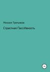 Михаил Третьяков - Страстная пассивность