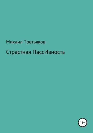 Обложка книги «Страстная пассивность» — Михаил Третьяков