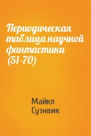 Обложка книги «Периодическая таблица научной фантастики (51-70)» — Майкл Суэнвик