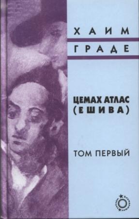 Обложка книги «Цемах Атлас (ешива). Том первый» — Хаим Граде
