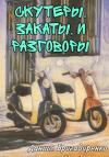 Даниил Бригадиренко - Скутеры, закаты и разговоры