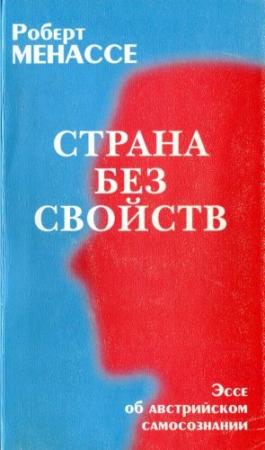 Обложка книги «Страна без свойств: Эссе об австрийском самосознании» — Роберт Менассе
