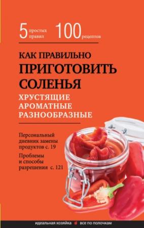 Обложка книги «Как правильно приготовить соленья. 5 простых правил и более 100 рецептов» — Элга Боровская