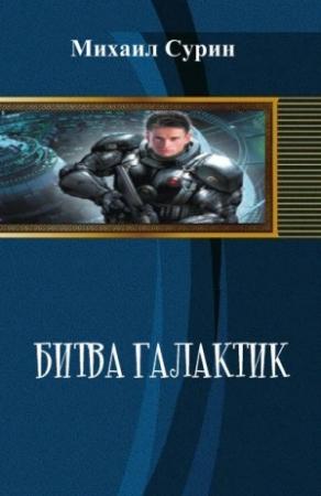 Обложка книги «Битва галактик» — Михаил Сурин