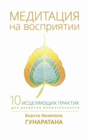 Обложка книги «Медитация на восприятии. Десять исцеляющих практик для развития внимательности» — Бханте Хенепола Гунаратана