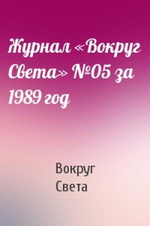 Обложка книги «Журнал «Вокруг Света» №05 за 1989 год» — Вокруг Света