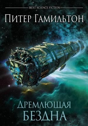 Обложка книги «Дремлющая Бездна» — Питер Гамильтон