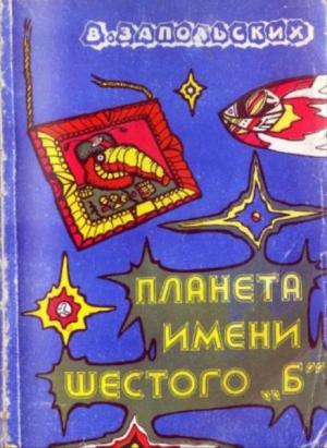 Обложка книги «Планета имени шестого "Б"» — Вячеслав Запольских