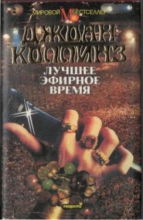 Обложка книги «Лучшее эфирное время» — Джоан Коллинз