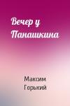 Максим Горький - Вечер у Панашкина