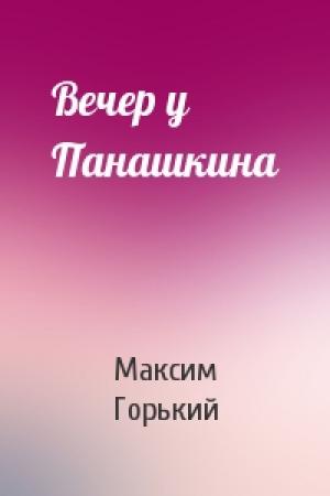 Обложка книги «Вечер у Панашкина» — Максим Горький