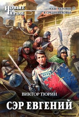 Обложка книги «Сэр Евгений» — Виктор Тюрин