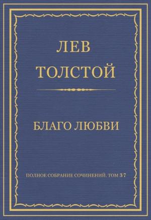 Обложка книги «Благо любви» — Лев Толстой