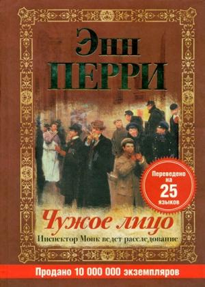 Обложка книги «Чужое лицо» — Энн Перри
