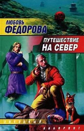 Обложка книги «Путешествие на север» — Любовь Федорова