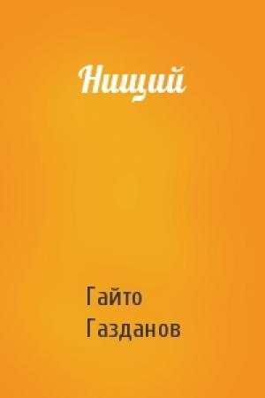 Обложка книги «Нищий» — Гайто Газданов