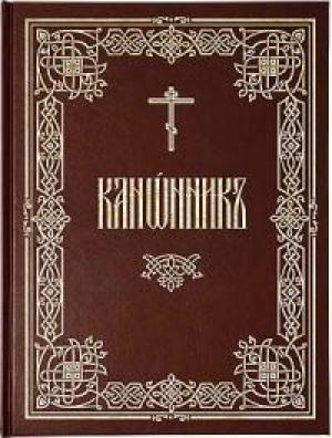 Обложка книги «Канонник»